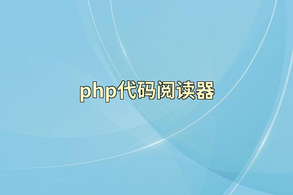 php代码阅读器