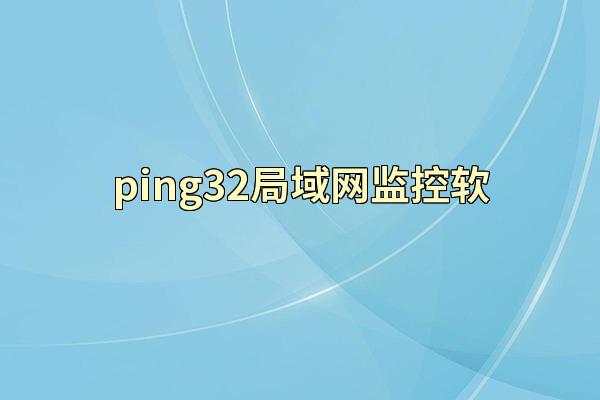 ping32局域网监控软