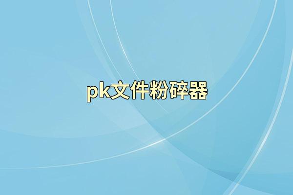 pk文件粉碎器
