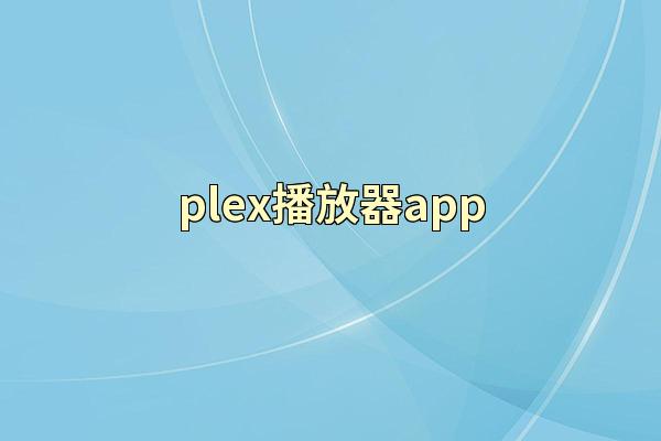 plex播放器app