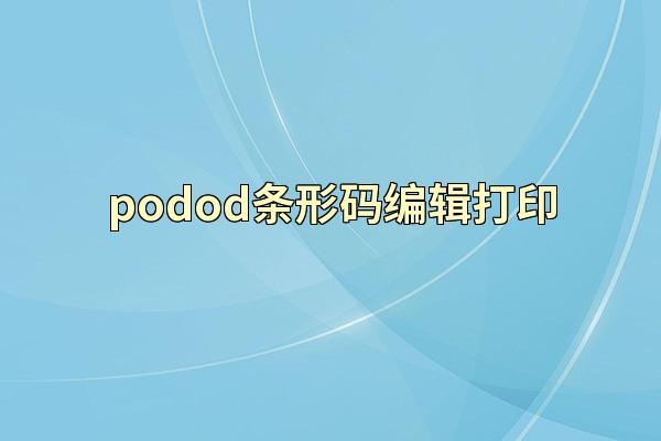 podod条形码编辑打印
