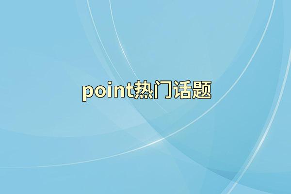point热门话题