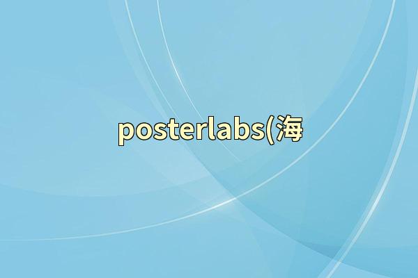 posterlabs(海
