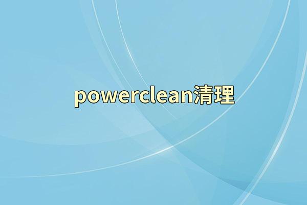 powerclean清理