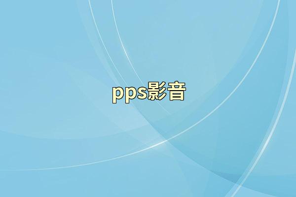 pps影音