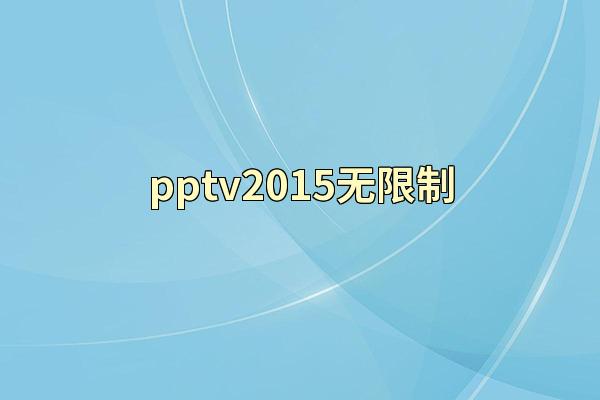 pptv2015无限制