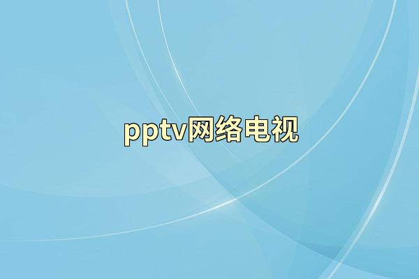 pptv网络电视