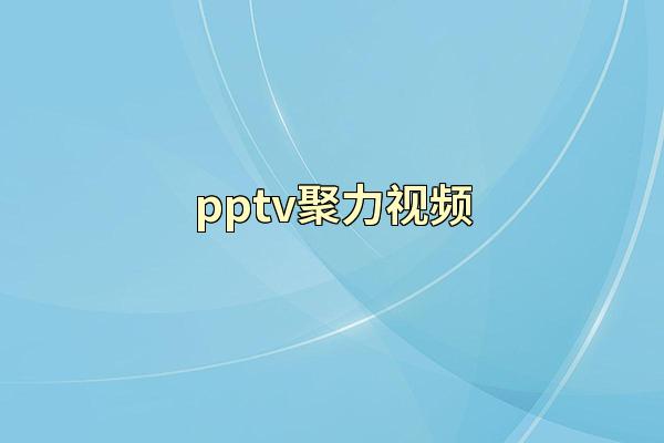 pptv聚力视频