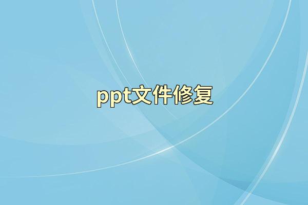 ppt文件修复