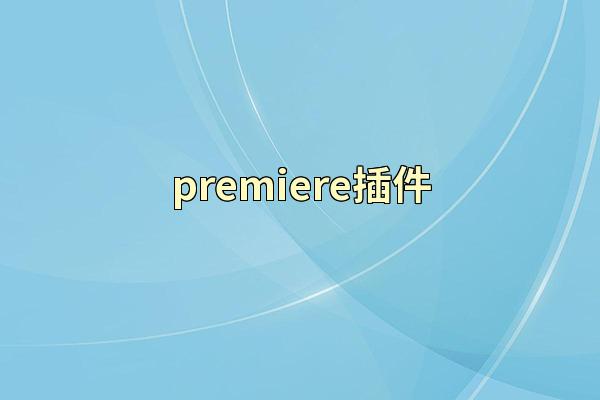 premiere插件