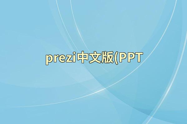 prezi中文版(PPT