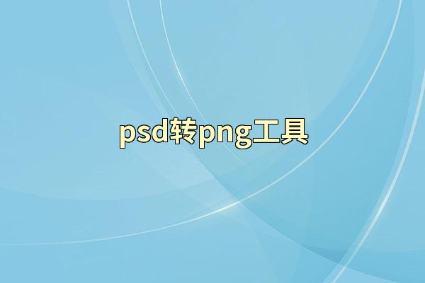 psd转png工具