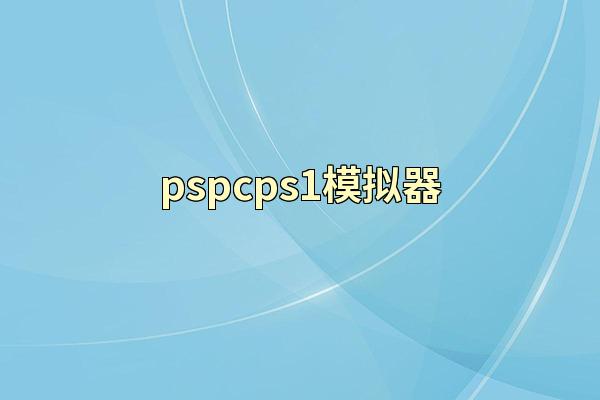 pspcps1模拟器