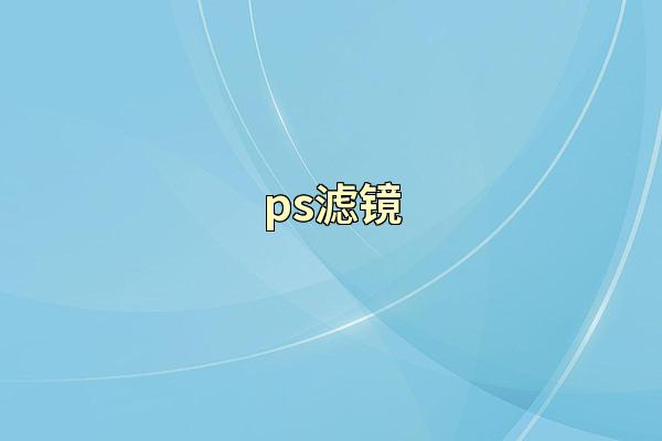 ps滤镜