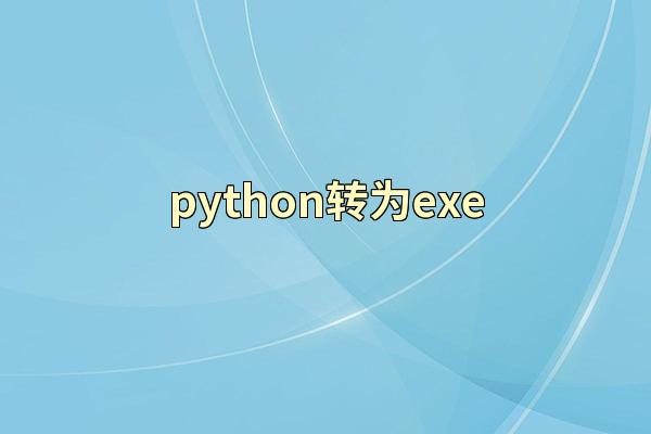 python转为exe