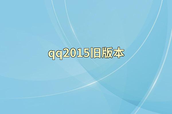 qq2015旧版本