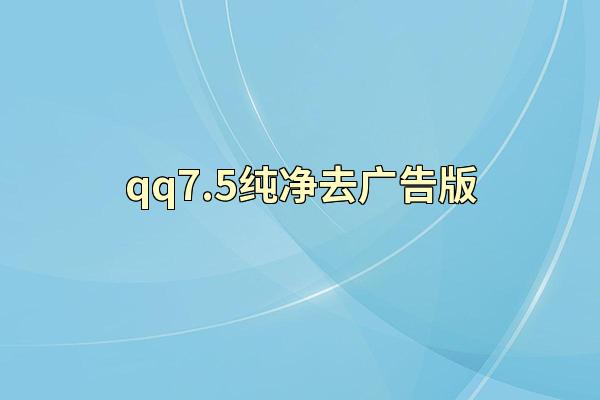 qq7.5纯净去广告版