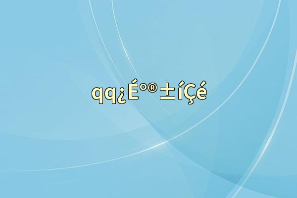 qq¿É°®±íÇé