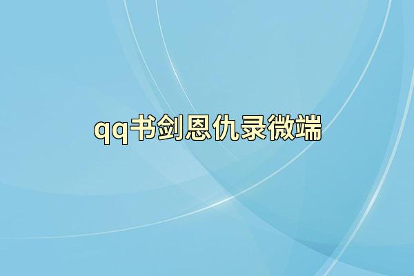 qq书剑恩仇录微端