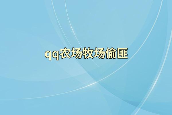 qq农场牧场偷匪