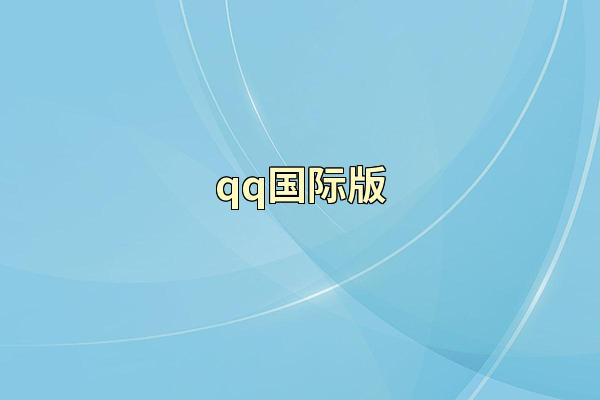 qq国际版