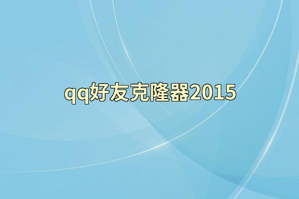 qq好友克隆器2015