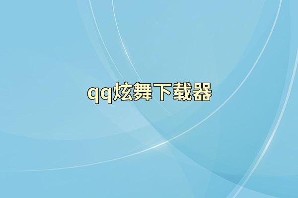 qq炫舞下载器