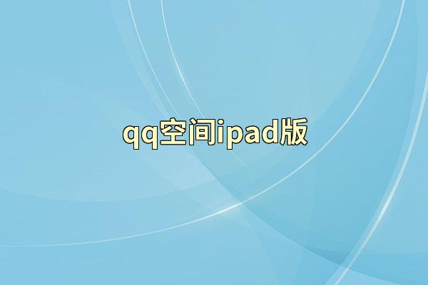 qq空间ipad版
