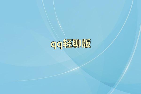 qq轻聊版