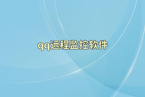 qq远程监控软件