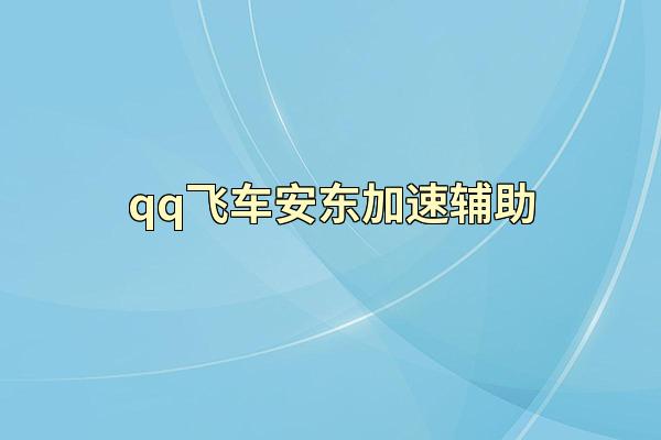 qq飞车安东加速辅助