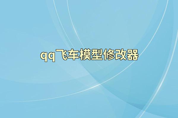 qq飞车模型修改器