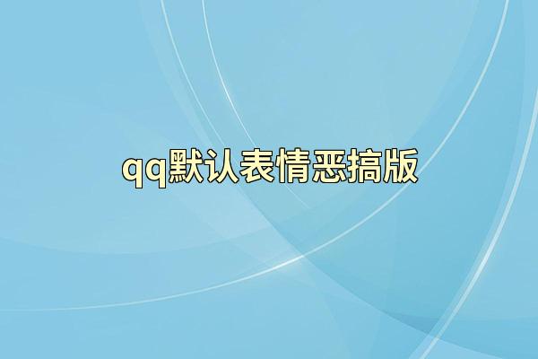 qq默认表情恶搞版