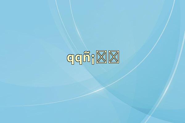 qq񡀂