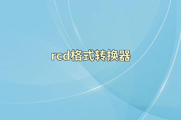 rcd格式转换器