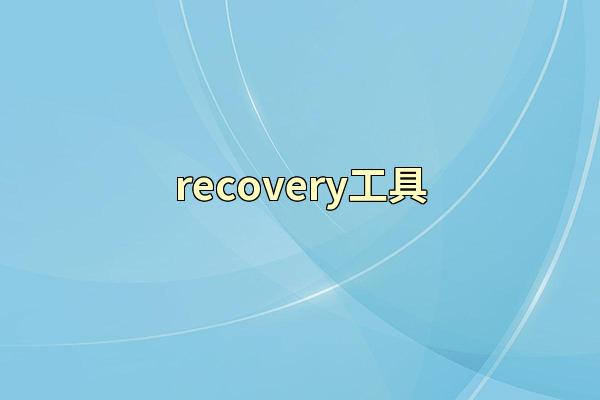 recovery工具