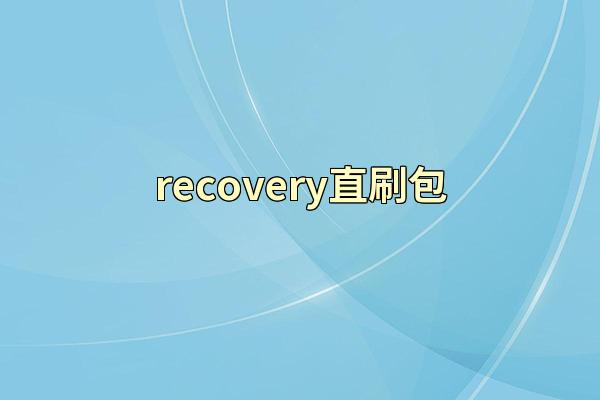 recovery直刷包