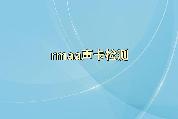 rmaa声卡检测