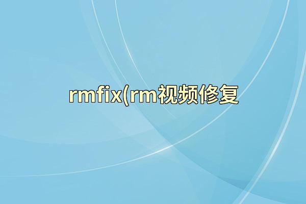 rmfix(rm视频修复