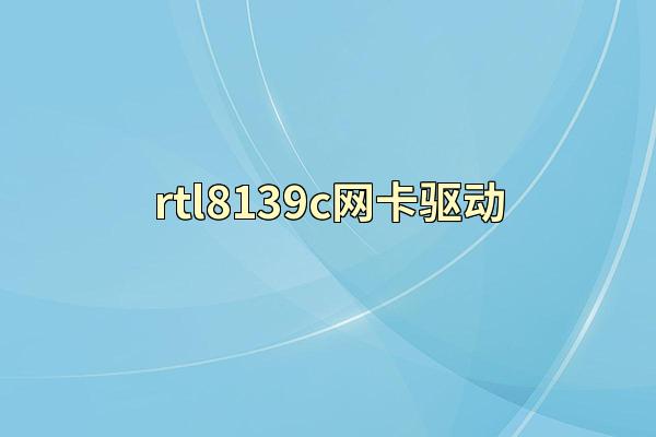 rtl8139c网卡驱动