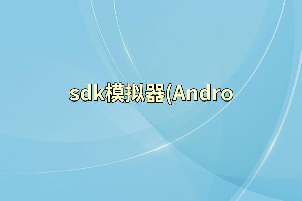 sdk模拟器(Andro