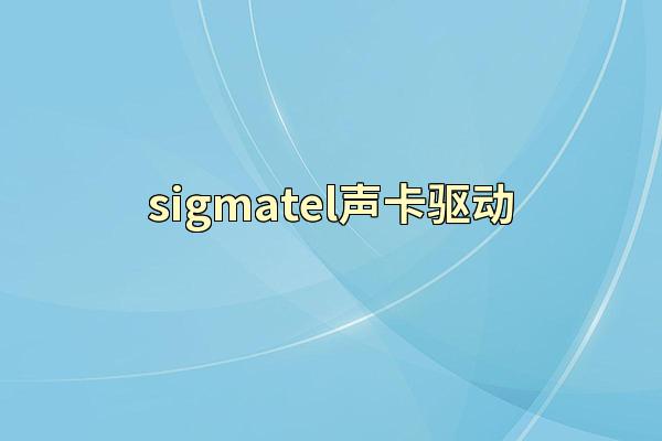 sigmatel声卡驱动