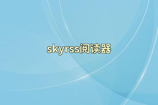 skyrss阅读器