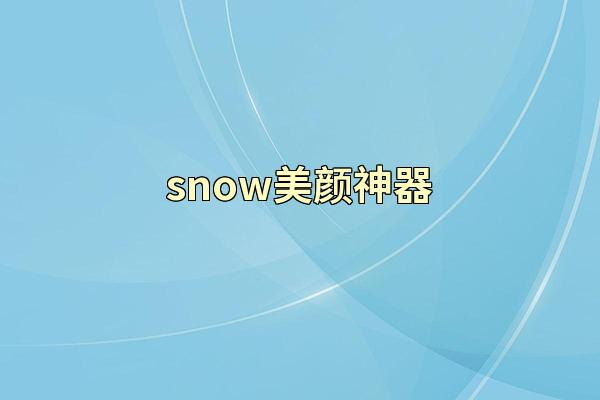 snow美颜神器