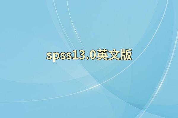 spss13.0英文版
