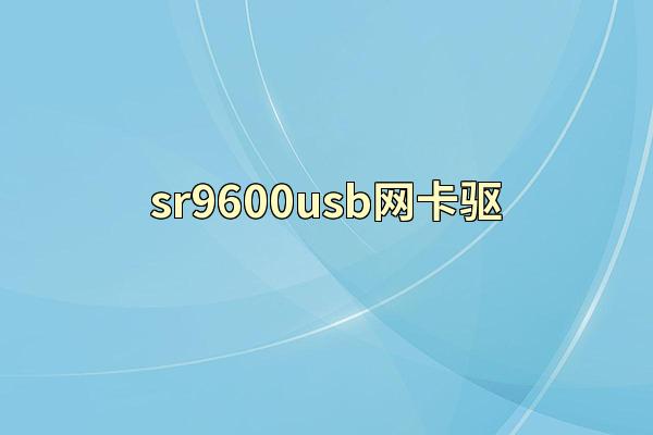 sr9600usb网卡驱