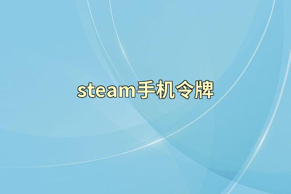 steam手机令牌