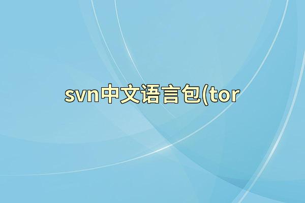 svn中文语言包(tor
