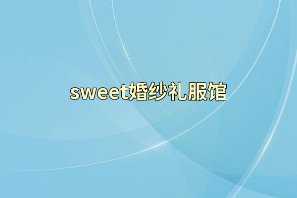sweet婚纱礼服馆