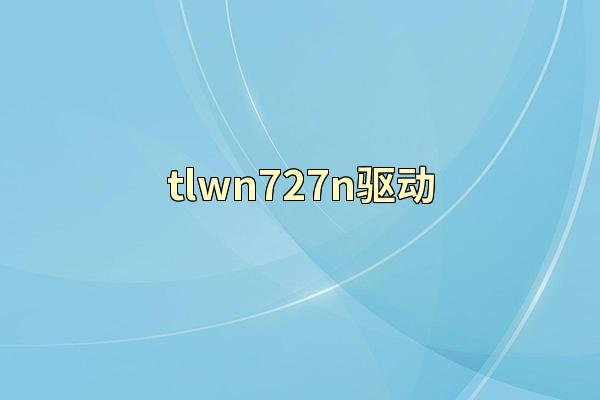 tlwn727n驱动